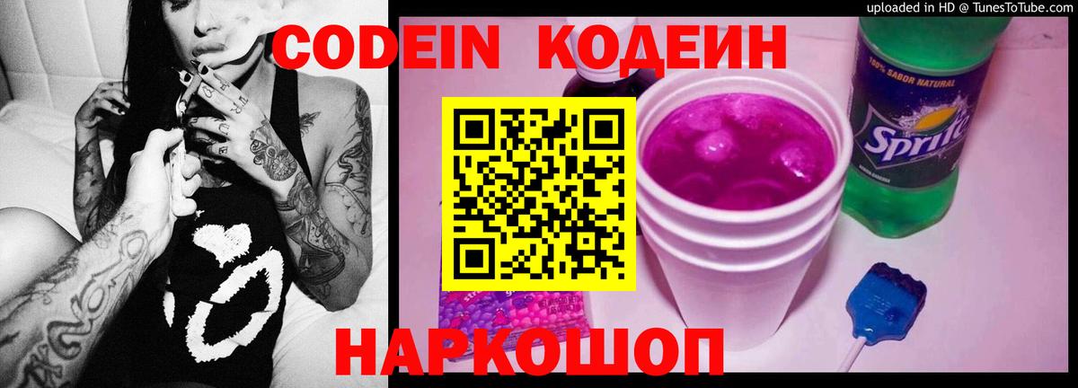 Кодеин Purple Drank Ростов Великий